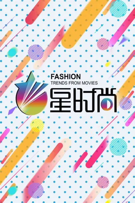 《星时尚》：揭秘时尚圈的残酷真相，光鲜背后的人性挣扎与梦想追逐