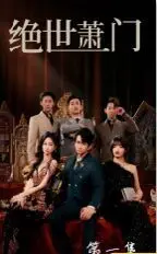 《新绝世萧门》：废柴逆袭！看小人物如何玩转江湖，成就一代传奇！