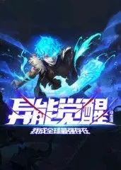 《异能觉醒》：动态漫画也能燃爆！看我如何成为全球最强！