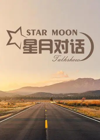 《星月对话2019》：跨越星空的灵魂碰撞？探索未知领域的年度访谈录