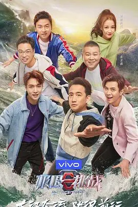 《极限挑战第五季》爆笑回归！男人帮全新升级，一起追逐梦想！