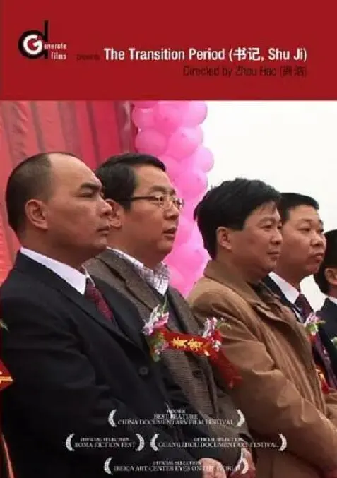 《书记》影评：平凡岗位上的闪光人生，深入基层展现责任与担当！