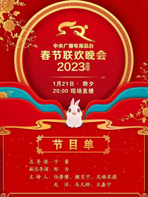 欢声笑语庆新年！《中央广播电视总台2023年春节联欢晚会》：回忆满满，感动依旧！