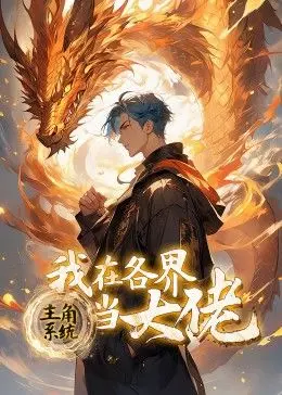《主角系统：我在各界当大佬 动态漫画》：爽文剧情高能来袭，看主角如何逆袭人生！