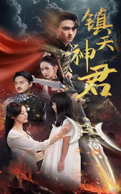 《镇天神君》：年度爆款？修仙爽文改编，特效炸裂，剧情真的能镇住你吗？