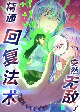 爆笑来袭！《精通回复法术突然无敌了》动态漫画：废柴逆袭，笑出腹肌的奇幻之旅！