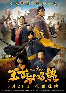 《王子与108煞》：中西混搭，这王子有点野！水浒风+奇幻冒险，能碰撞出什么火花？