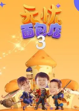 《无忧面包店 第三季》：治愈回归！美食、温情与人生的酸甜滋味，一口面包，暖心整个秋天！