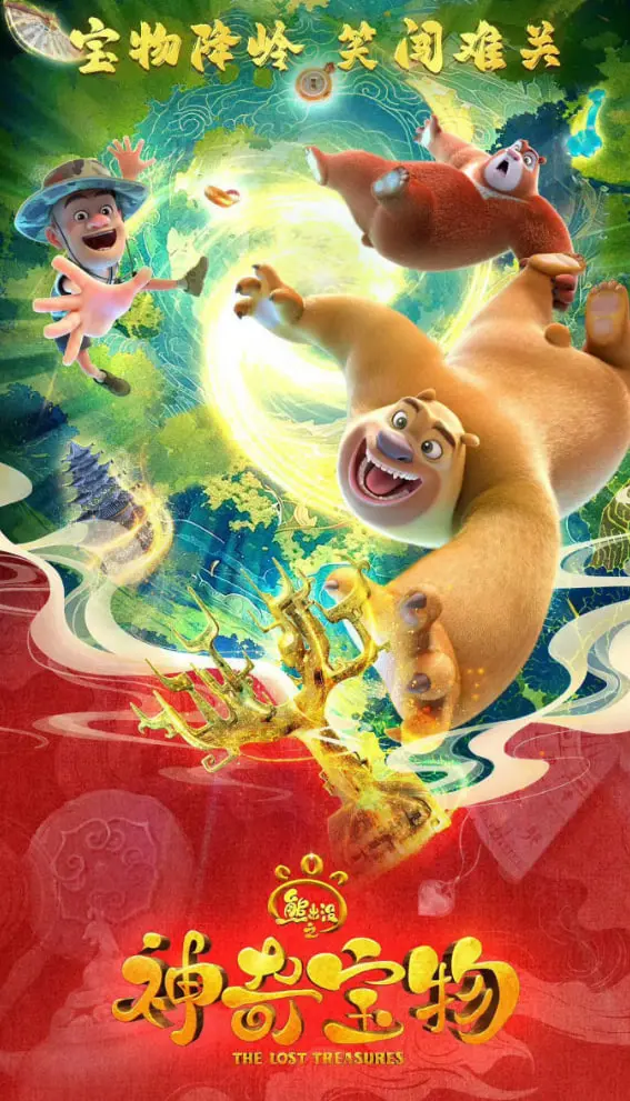 《熊出没之神奇宝物》：熊强组合再探险，爆笑寻宝之旅，合家欢动画首选！
