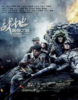 《战地青春之歌》影评：炮火下的绽放，理想与爱情的抉择