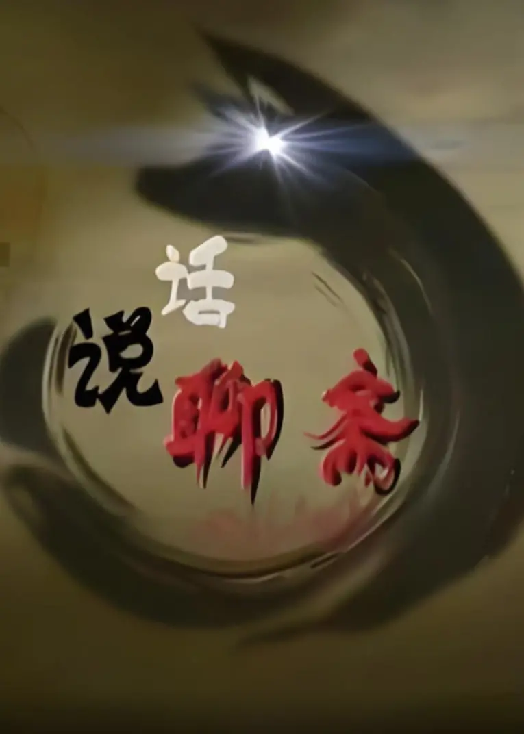 《百家讲坛：话说聊斋》：马瑞芳妙语连珠，揭秘蒲松龄笔下的奇幻世界！