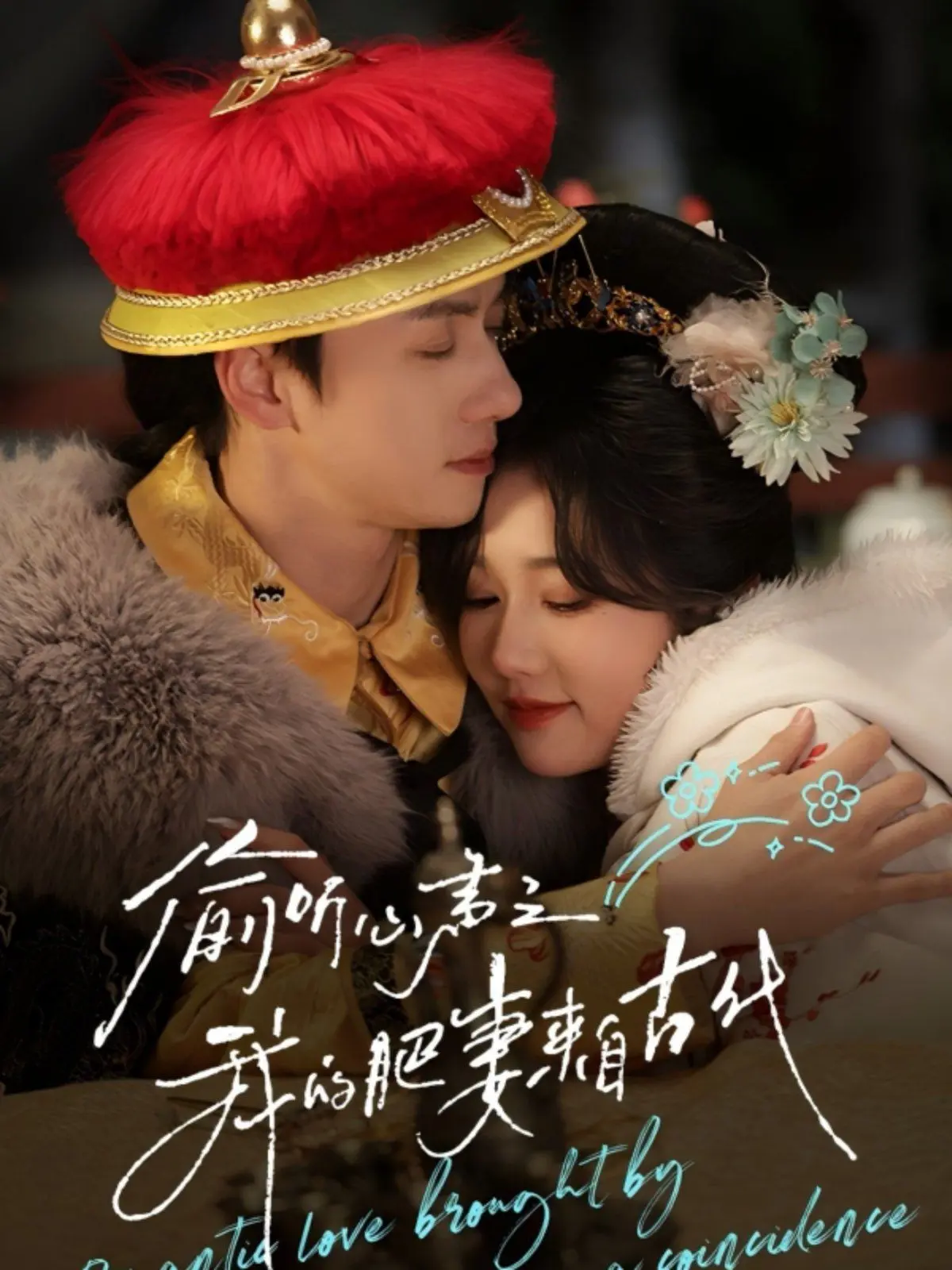 《偷听心声之我的肥妻来自古代》：爆笑穿越爱情，胖女孩逆袭，甜宠又沙雕！