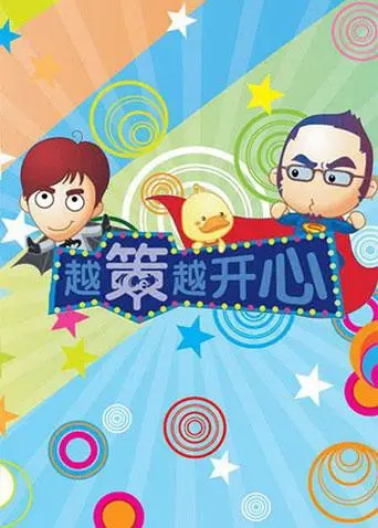 《越策越开心2009》：爆笑来袭！湖南方言脱口秀，承包你的快乐源泉！