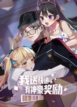 《我送快递有神豪奖励》：当平凡快递员逆袭，开启开挂人生！