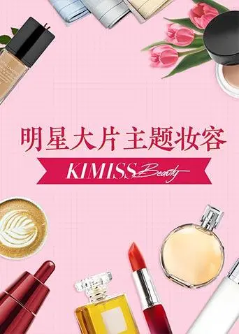 《KIMISS BEAUTY》：颜值即正义？带你探索美妆世界的爆笑真相！