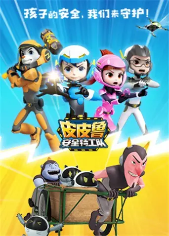 《皮皮鲁安全特工队 全集》：童年回忆杀！郑渊洁经典再现，安全教育寓教于乐！