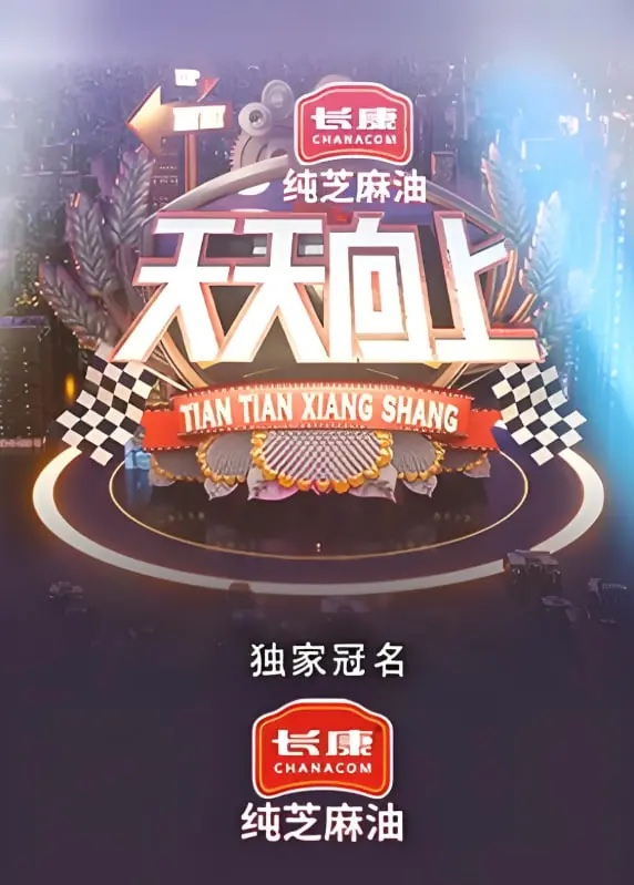 《天天向上2021》：不止是娱乐！经典综艺焕新归来，每周精彩不停歇