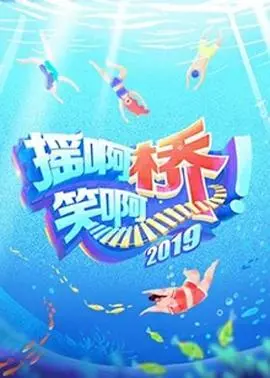 《摇啊笑啊桥 第二季》爆笑回归！欢乐升级，笑到喷饭的名场面都在这儿！