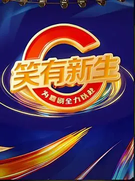 《笑有新生》影评：笑着面对人生困境，一部触动心灵的治愈佳作