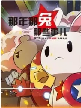 《那年那兔那些事 第二季》：热血与感动！重温那段激情燃烧的岁月