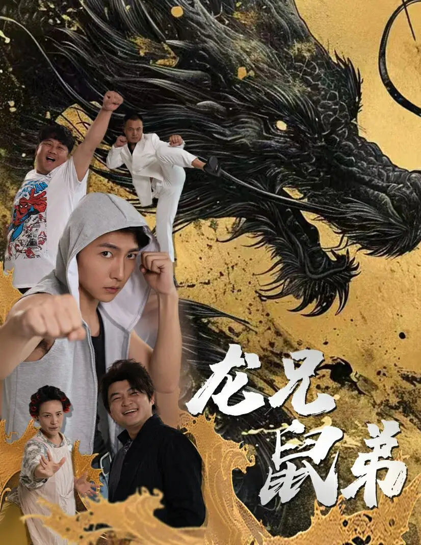 《龙兄鼠弟》：成龙经典喜剧再现！看潦倒音乐家与越狱犯的爆笑奇遇