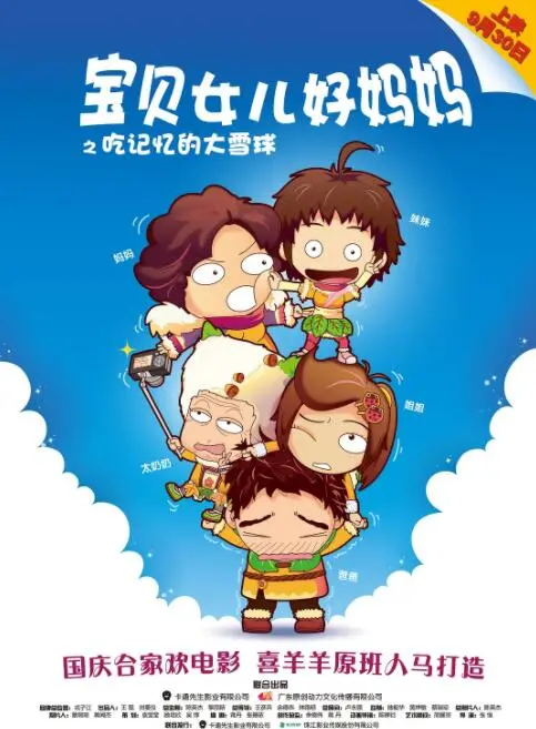 《宝贝女儿好妈妈之吃记忆的大雪球》：一场关于爱与遗忘的奇幻冒险