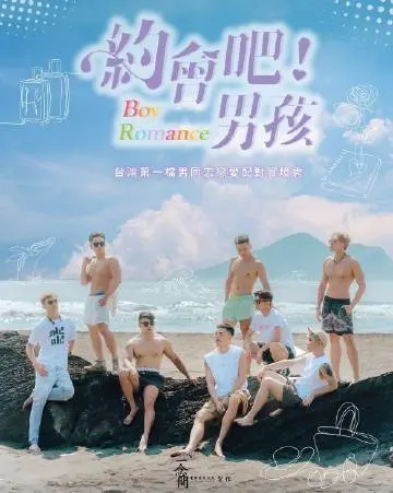 《约会吧男孩》：一部笑中带泪的青春喜剧，教你如何优雅地摆脱恋爱诈骗！