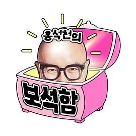 《洪锡天的宝石盒2》：美食与爆笑的华丽碰撞，解锁韩综新滋味！