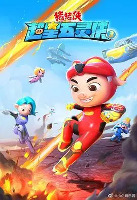 猪猪侠超星五灵侠S3：爆笑升级，守护童年的英雄梦！剧情、看点全解析