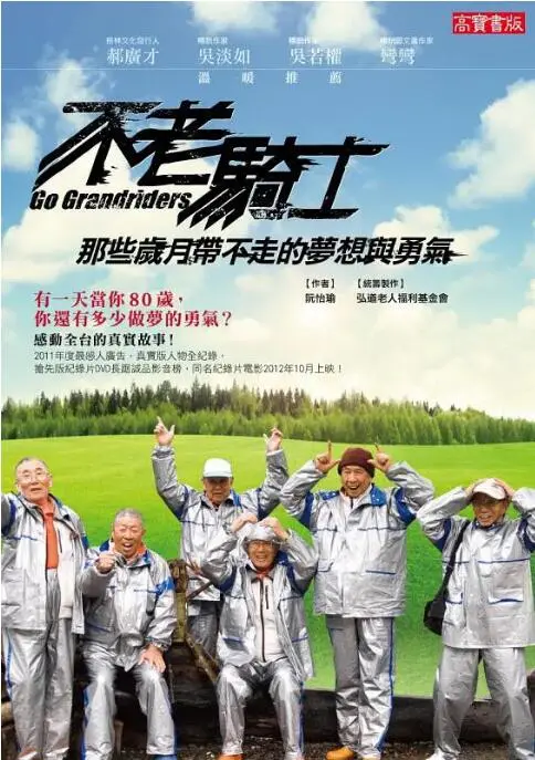 《不老骑士》：平均81岁的追梦之旅，欧兜迈环台日记，热血感动！