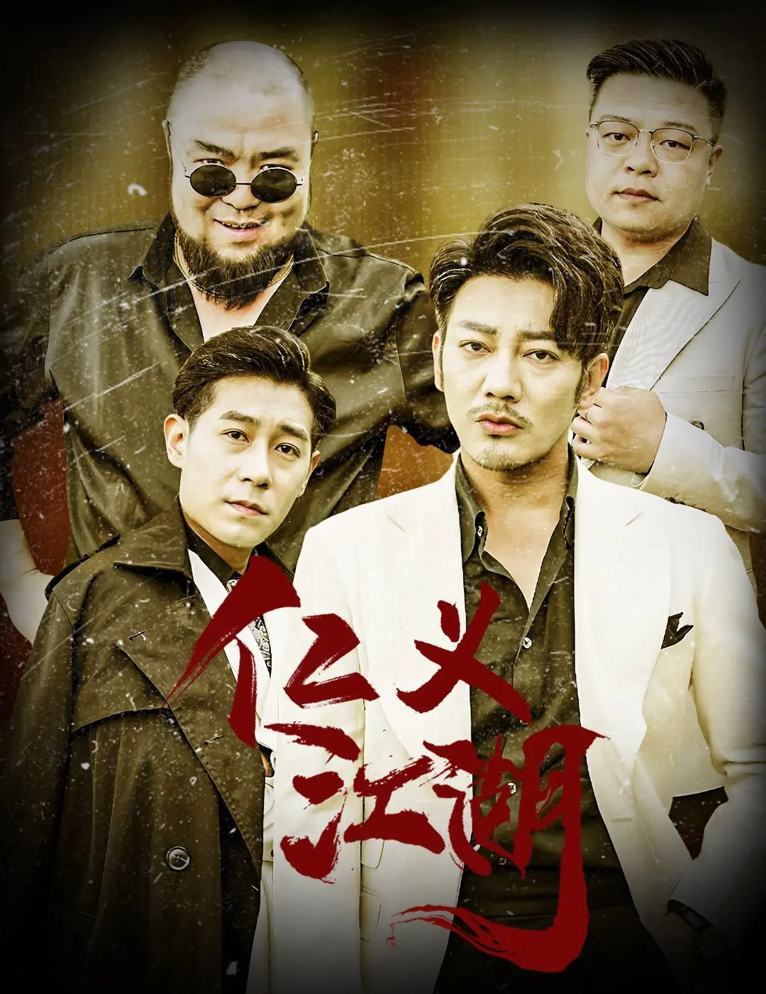 江湖恩怨与兄弟情：《仁义江湖（老炮儿之义字当头）》的热血传奇