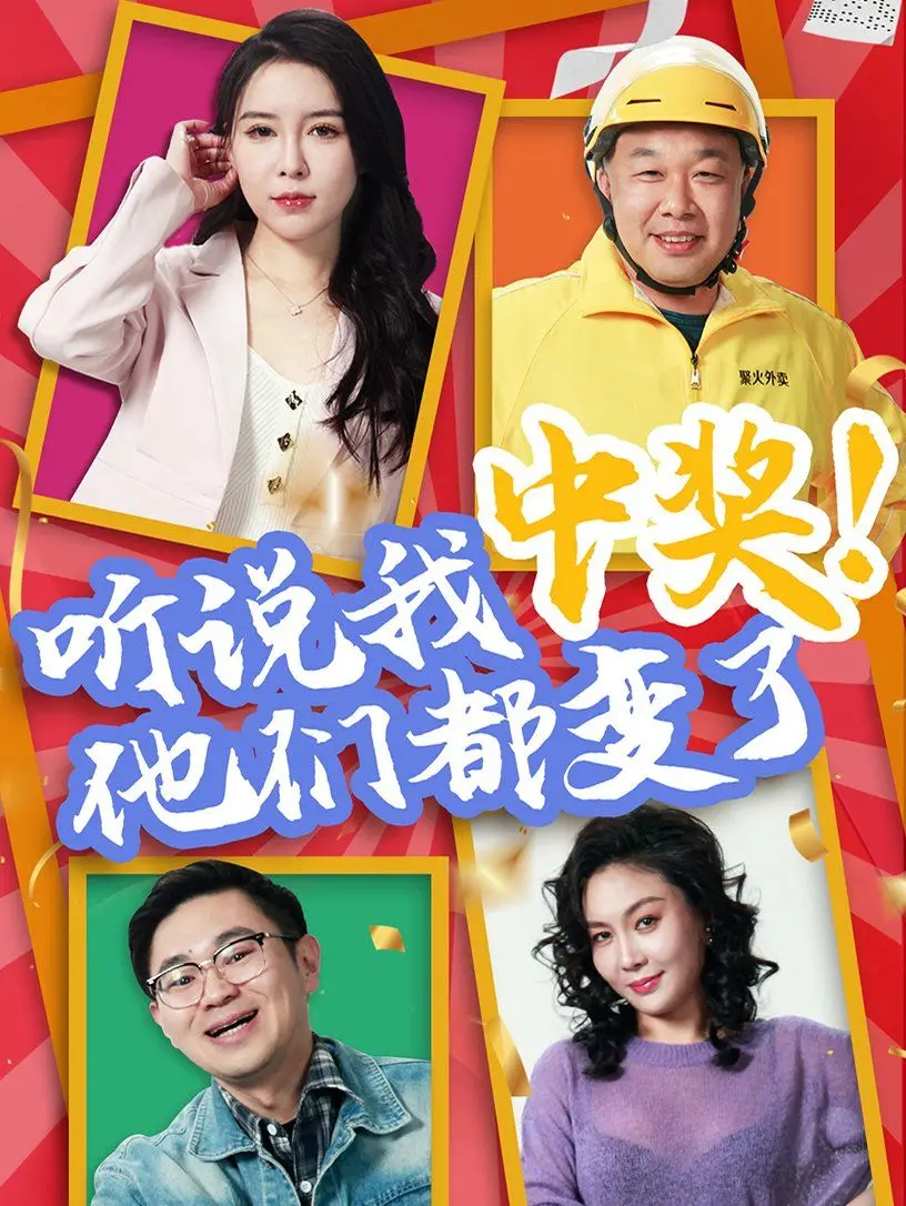 《听说我中奖他们都变了》：一夜暴富的人性考验，爆笑喜剧背后的现实反思