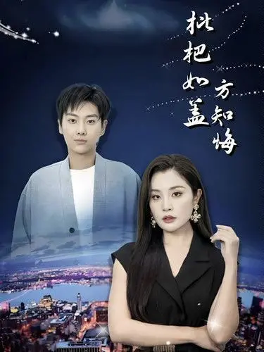 《枇杷如盖方知悔》：一部揭露人生遗憾与迟来悔悟的深刻力作，探索人性深处的救赎之旅