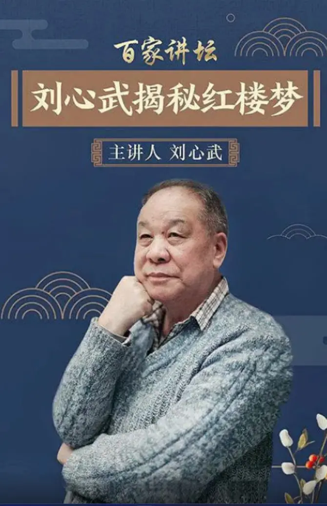 《百家讲坛：刘心武揭秘《红楼梦》》：听大师解读经典，重温红楼梦的爱恨情仇！