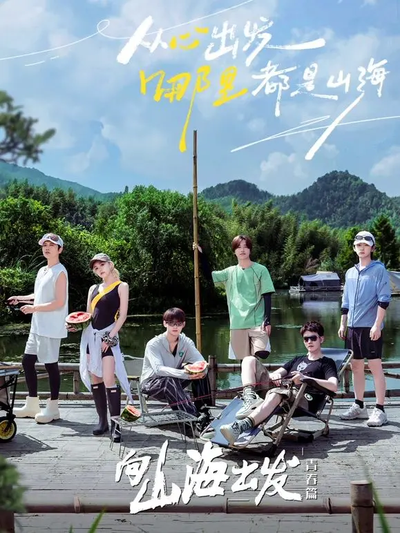 《向山海出发·青春篇》影评：热血青春，不止诗和远方，更有奋斗的汗水与成长！