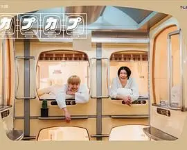 《卡普卡普》：一段禁忌之恋的另类演绎？笑着流泪的黑色幽默！