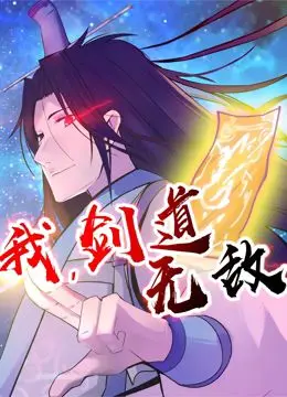 燃爆！《我，剑道无敌 动态漫画》：热血少年如何炼成剑道之神？