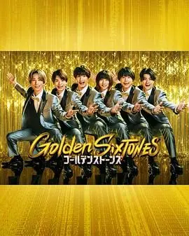 《Golden SixTONES》：偶像光芒背后的汗水与梦想，解锁少年们的黄金时代！