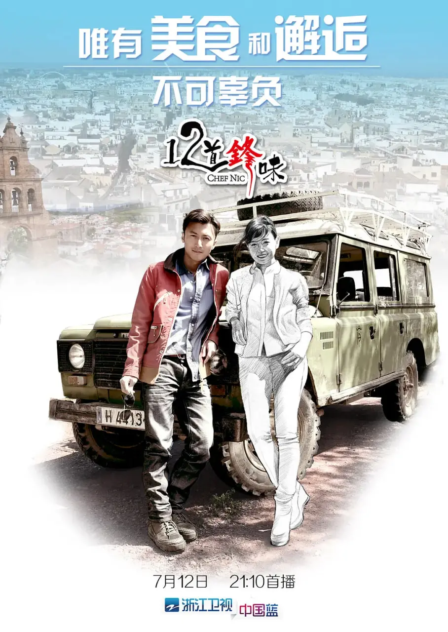 《十二道锋味》：谢霆锋的美食之旅，不止是味蕾的盛宴，更是情感的回归！