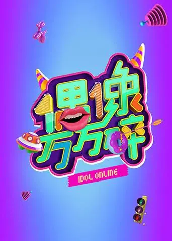 《偶像万万碎》爆笑来袭！揭秘偶像背后的秘密，全程高能，笑到喷饭！