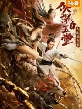 侠探白玉堂之诡狼奇案: 古装侦探与神秘狼案的惊悚传奇