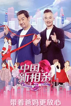 《中国新相亲 第四季》：相亲节目再升级？ 情感观察、犀利点评、爆笑瞬间全纪录！