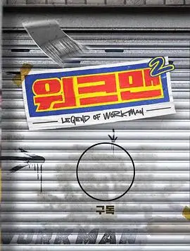 《Workman 第二季》：爆笑回归！打工人宇宙再升级，社畜生存图鉴欢乐放送