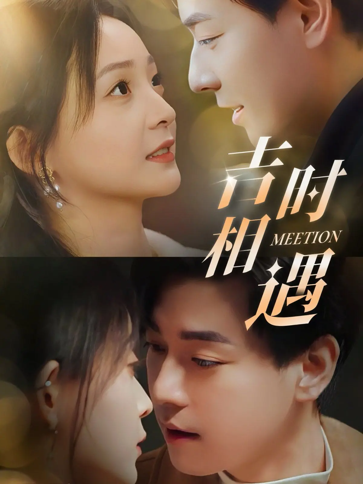 《吉时相遇》：穿越时空的浪漫邂逅，当霸道总裁遇上古代俏佳人！