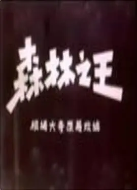 《森林之王》：丛林冒险，爆笑来袭！看废柴大叔如何逆袭成丛林霸主？