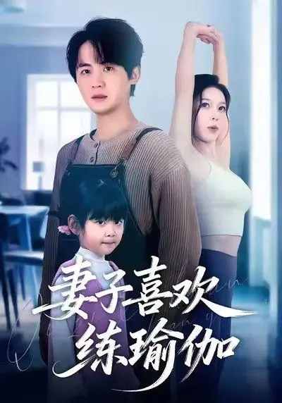 解锁健康新姿势：《妻子喜欢练瑜伽》带你探索瑜伽的魅力与生活的平衡！