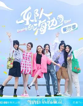 《乐队的海边 加更版》：治愈夏日，音符与海风的浪漫协奏曲，献给疲惫心灵的温柔港湾！