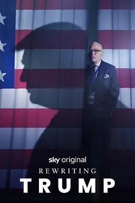 《改写特朗普》：一场荒诞的权力游戏，当历史被恶搞，我们该如何选择？