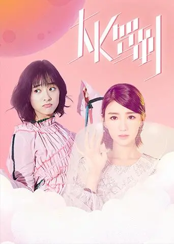 《大K驾到》：校园风云再起，看腹黑学霸如何玩转校园！