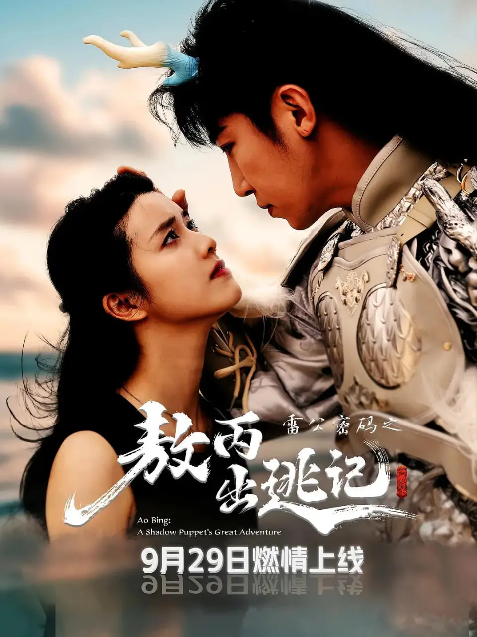 《雷公密码之敖丙出逃记》：当龙太子也想叛逆！爆笑解读，看敖丙如何颠覆传统，解锁全新人生！